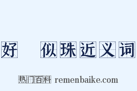 好語似珠近义词是什么意思的图片